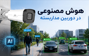هوش مصنوعی در دوربین مداربسته چیست؟ راهنمای کامل AI در سیستم‌های نظارت تصویری